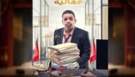 رابط مشاهدة مسرحية موعد مع معاليه كاملة HD