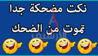 نكت مضحكة سعودية قصيرة 2023 “اجمل نكت محششين سعودية”