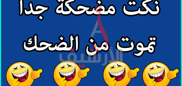 نكت مضحكة سعودية قصيرة 2023 “اجمل نكت محششين سعودية”