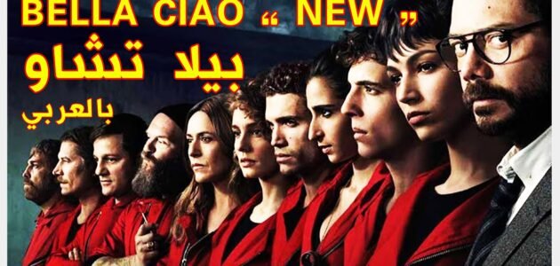 وش معنى بيلا تشاو في اللغة الإيطالية