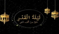 ما معنى تحروا ليلة القدر في العشر الأواخر من رمضان وما صحة هذا الحديث