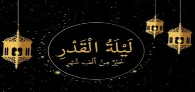 ما معنى تحروا ليلة القدر في العشر الأواخر من رمضان وما صحة هذا الحديث