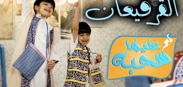 ما معنى كلمة قرقيعان – موقع خليجنا