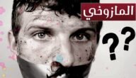 ما معنى كلمة مازوخي – خليجنا نت