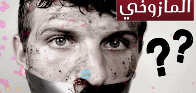 ما معنى كلمة مازوخي – خليجنا نت 1 ما معنى كلمة مازوخي – خليجنا نت