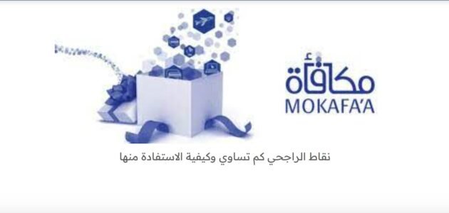 نقاط مكافأة الراجحي كم تساوي بالريال