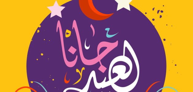 صور مكتوب عليها عيد فطر سعيد للتحميل مجانا بجودة عالية