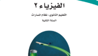 تحميل ملخص الفيزياء للمسارات الثانوية الأولى 1444 pdf