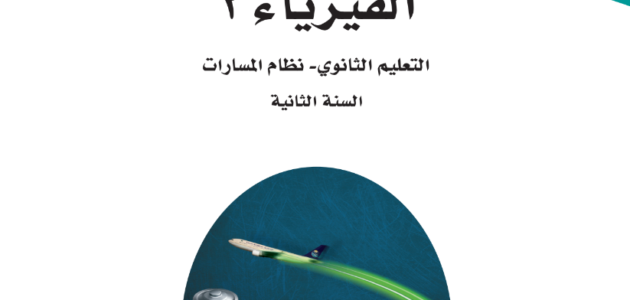 تحميل ملخص الفيزياء للمسارات الثانوية الأولى 1444 pdf