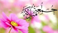 أجمل ملصقات عن يوم الجمعة للواتس اب جديدة ومميزة