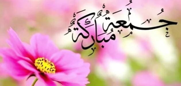 أجمل ملصقات عن يوم الجمعة للواتس اب جديدة ومميزة