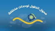 تحويل من انش الى سم ، inch to cm – الانش كم سانتيميتر