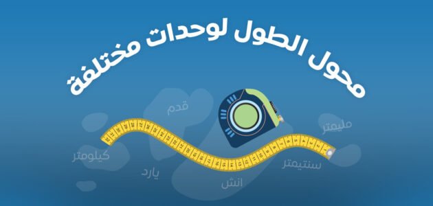 تحويل من انش الى سم ، inch to cm – الانش كم سانتيميتر
