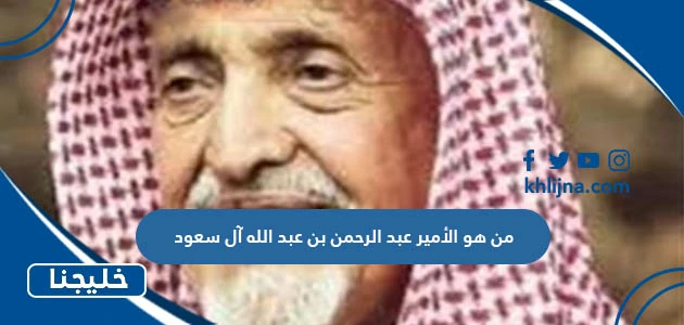 من هو الأمير عبد الرحمن بن عبد الله آل سعود ويكيبيديا
