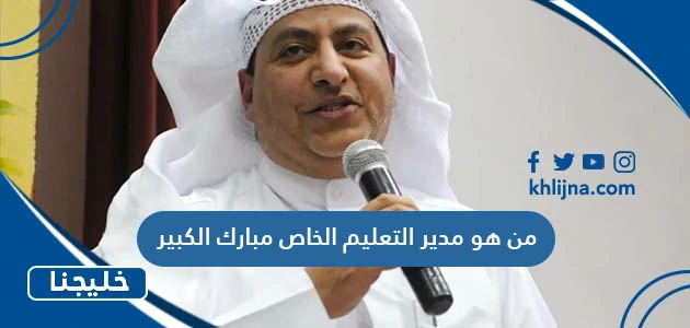 من هو مدير التعليم الخاص مبارك الكبير 1 من هو مدير التعليم الخاص مبارك الكبير