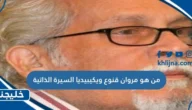 من هو مروان قنوع ويكيبيديا السيرة الذاتية