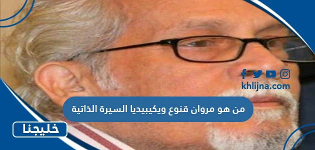 من هو مروان قنوع ويكيبيديا السيرة الذاتية