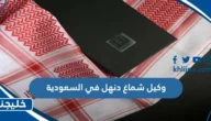 من هو وكيل شماغ دنهل في السعودية