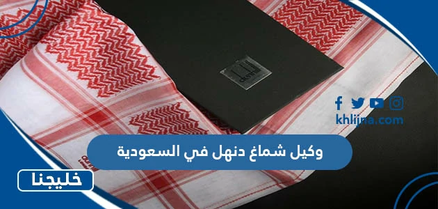 من هو وكيل شماغ دنهل في السعودية