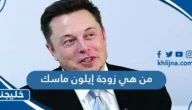 من هي زوجة إيلون ماسك ويكيبيديا