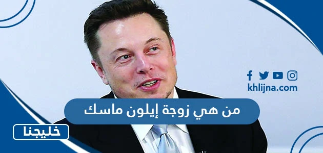من هي زوجة إيلون ماسك ويكيبيديا