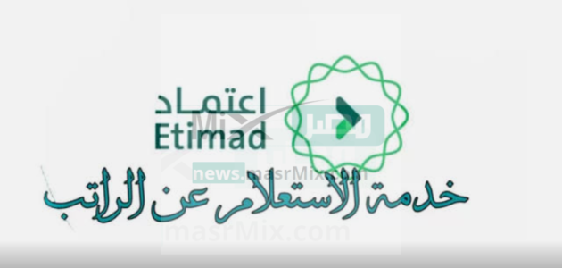 رابط منصة اعتماد الاستعلام عن الراتب والمستحقات برقم الهوية “نوضح الخطوات بالتفصيل”