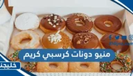 منيو دونات كرسبي كريم 2023 في الكويت بالأسعار