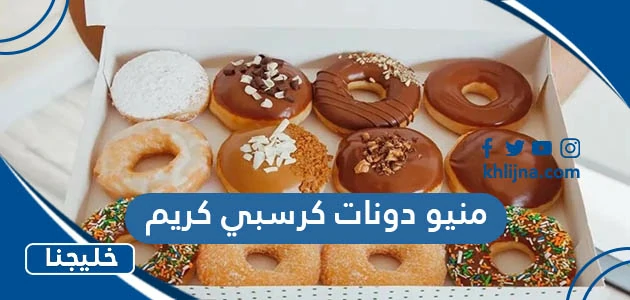 منيو دونات كرسبي كريم 2023 في الكويت بالأسعار