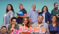 كيفية مشاهدة مسلسل موضوع عائلي الموسم 2 ماي سيما على ايجي بست