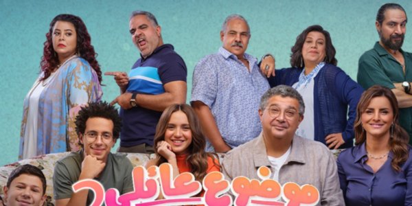 كيفية مشاهدة مسلسل موضوع عائلي الموسم 2 ماي سيما على ايجي بست 1 كيفية مشاهدة مسلسل موضوع عائلي الموسم 2 ماي سيما على ايجي بست