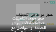 حجز موعد التأمينات الاجتماعية لأحد مراكز الخدمة أو التواصل مع ممثلي خدمة العملاء –
