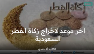 قبل العيد والمباركات .. تعرف على اخر موعد لاخراج زكاة الفطر 2023