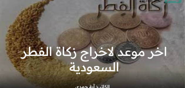 قبل العيد والمباركات .. تعرف على اخر موعد لاخراج زكاة الفطر 2023