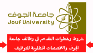 آخر موعد للتقديم على الوظائف الأكاديمية بجامعة الجوف 1444