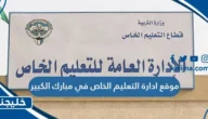 موقع ادارة التعليم الخاص في مبارك الكبير