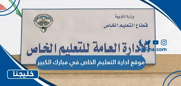 موقع ادارة التعليم الخاص في مبارك الكبير 1 موقع ادارة التعليم الخاص في مبارك الكبير