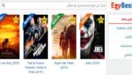NOW رابط الدخول لـ موقع ايجي بست الاصلي Egybest 2023