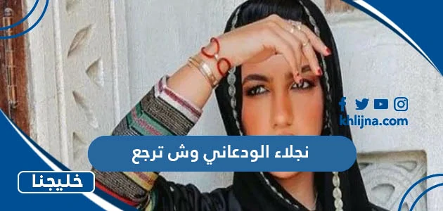 نجلاء الودعاني وش ترجع
