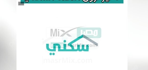 هل يتم تأخير صرف الدعم السكني لمعارضته مع إجازة عيد الفطر المبارك؟ “الصندوق العقاري” يحسم الأمر