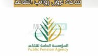 “المؤسسة العامة للتقاعد” تُوضح ساعة نزول رواتب التقاعد معاش شوال 1444 أبريل 2023 في حسابات المتقاعدين البنكية