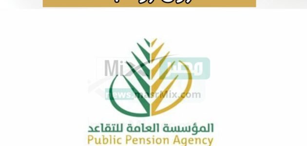 "المؤسسة العامة للتقاعد" تُوضح ساعة نزول رواتب التقاعد معاش شوال 1444 أبريل 2023 في حسابات المتقاعدين البنكية 1 “المؤسسة العامة للتقاعد” تُوضح ساعة نزول رواتب التقاعد معاش شوال 1444 أبريل 2023 في حسابات المتقاعدين البنكية