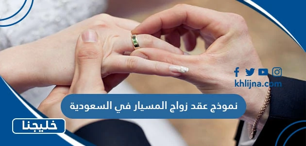 نموذج عقد زواج المسيار في السعودية pdf doc