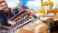 ضحية رامز نيفر اند اليوم .. شاهد برنامج رامز جلال الحلقة 12