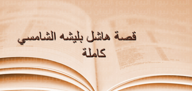 قصة هاشل بليشه الشامسي كاملة