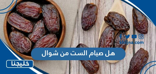 هل صيام الست من شوال متتابع
