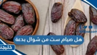 هل صيام ست من شوال بدعة