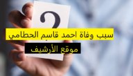 سبب وفاة احمد قاسم الحطامي