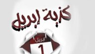 ما هو اصل كذبة ابريل – خليجنا