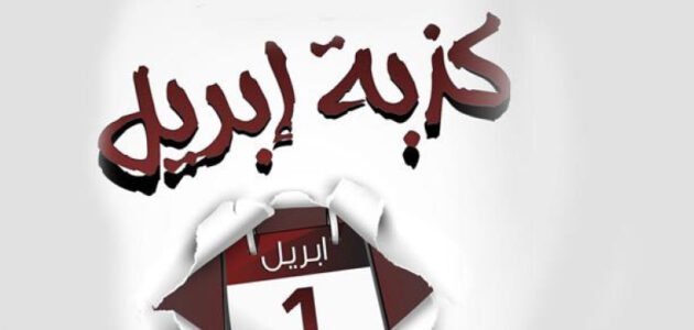 ما هو اصل كذبة ابريل – خليجنا