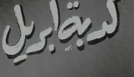 ما هو تاريخ كذبة ابريل